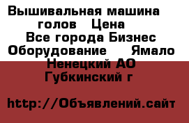 Вышивальная машина velles 6-голов › Цена ­ 890 000 - Все города Бизнес » Оборудование   . Ямало-Ненецкий АО,Губкинский г.